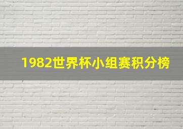 1982世界杯小组赛积分榜