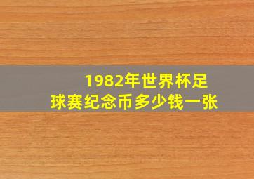 1982年世界杯足球赛纪念币多少钱一张