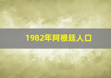 1982年阿根廷人口