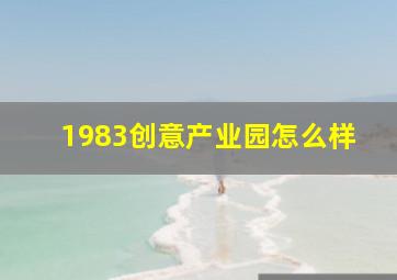 1983创意产业园怎么样