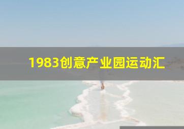 1983创意产业园运动汇