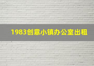 1983创意小镇办公室出租