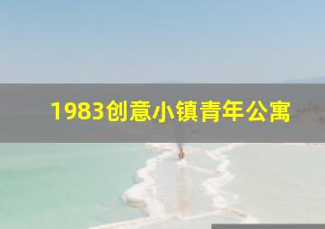 1983创意小镇青年公寓