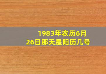 1983年农历6月26日那天是阳历几号