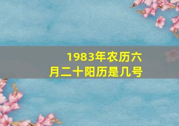 1983年农历六月二十阳历是几号