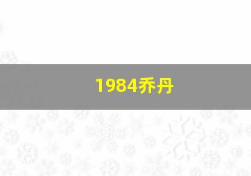 1984乔丹