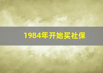 1984年开始买社保