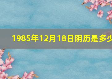 1985年12月18日阴历是多少