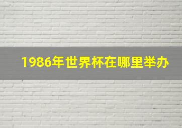 1986年世界杯在哪里举办