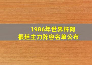 1986年世界杯阿根廷主力阵容名单公布