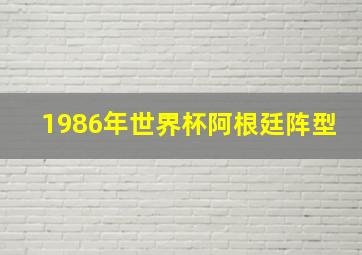 1986年世界杯阿根廷阵型