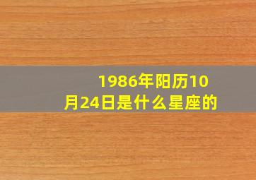 1986年阳历10月24日是什么星座的