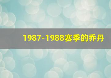 1987-1988赛季的乔丹