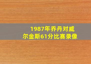 1987年乔丹对威尔金斯61分比赛录像