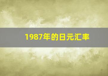 1987年的日元汇率