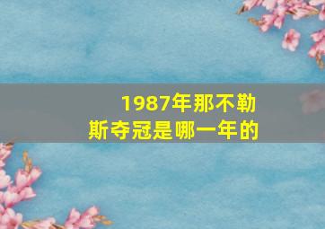 1987年那不勒斯夺冠是哪一年的