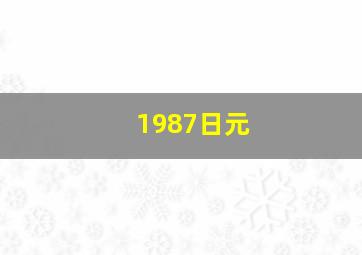 1987日元