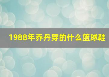 1988年乔丹穿的什么篮球鞋