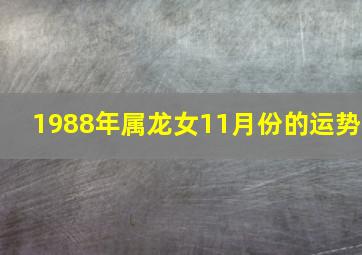 1988年属龙女11月份的运势