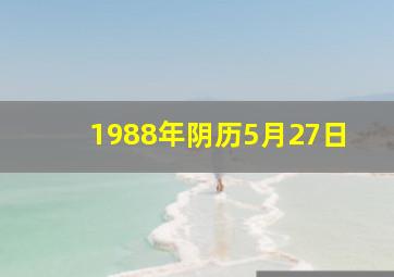 1988年阴历5月27日