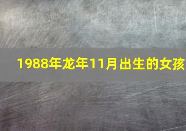 1988年龙年11月出生的女孩