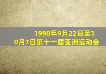 1990年9月22日至10月7日第十一届亚洲运动会