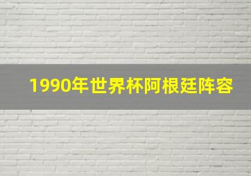 1990年世界杯阿根廷阵容