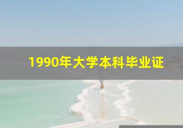 1990年大学本科毕业证