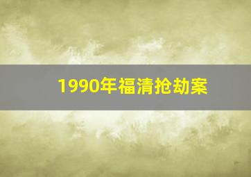 1990年福清抢劫案