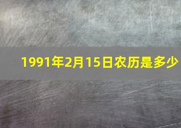 1991年2月15日农历是多少