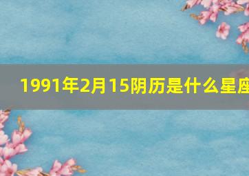 1991年2月15阴历是什么星座