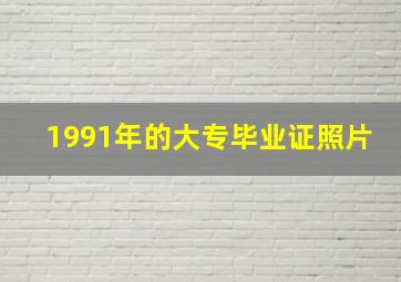 1991年的大专毕业证照片