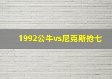 1992公牛vs尼克斯抢七