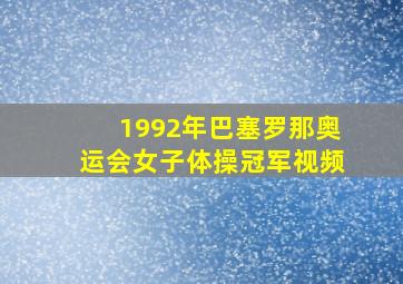 1992年巴塞罗那奥运会女子体操冠军视频