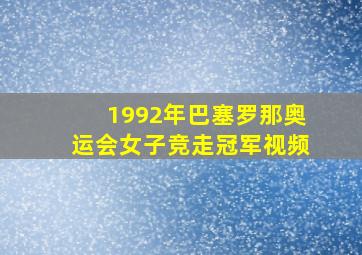 1992年巴塞罗那奥运会女子竞走冠军视频