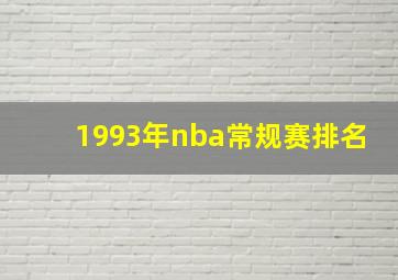 1993年nba常规赛排名