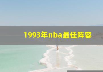 1993年nba最佳阵容