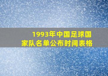 1993年中国足球国家队名单公布时间表格