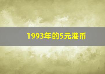 1993年的5元港币