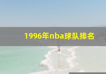 1996年nba球队排名