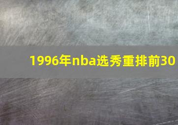 1996年nba选秀重排前30