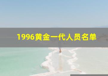 1996黄金一代人员名单