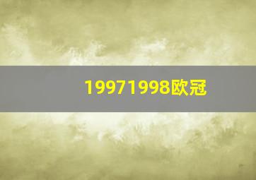 19971998欧冠