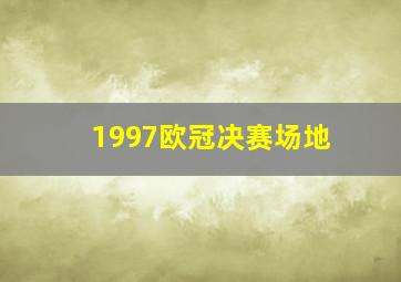 1997欧冠决赛场地