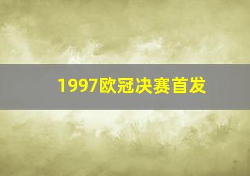 1997欧冠决赛首发