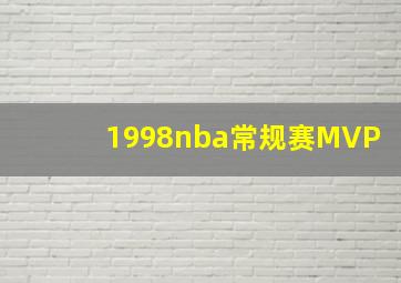 1998nba常规赛MVP