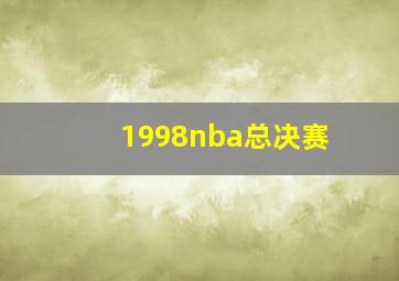 1998nba总决赛