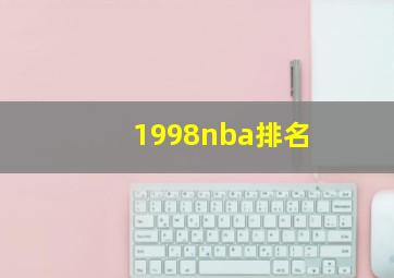 1998nba排名