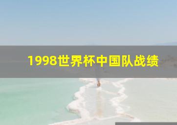 1998世界杯中国队战绩