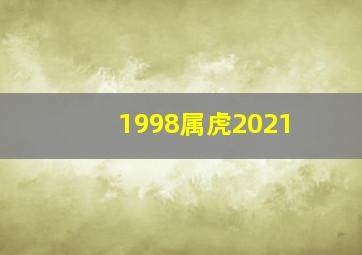 1998属虎2021